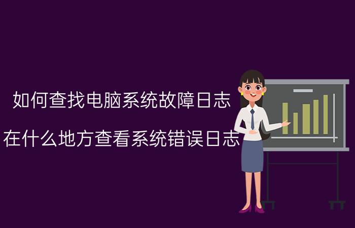 如何查找电脑系统故障日志 在什么地方查看系统错误日志？